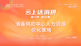 第八季第10集：《消毒供应中心人力资源优化策略》（讲者：庄玉洁）