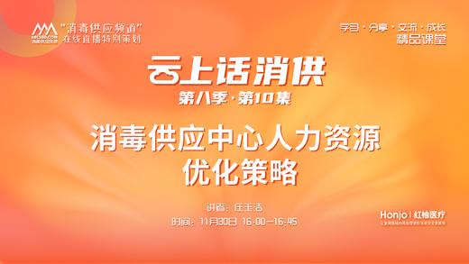 第八季第10集：《消毒供应中心人力资源优化策略》（讲者：庄玉洁） 商品图0