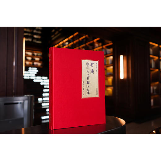 书·法：中华人民共和国宪法（大开本布面精装典藏礼品版本，四色彩印） 法治日报社编 商品图0