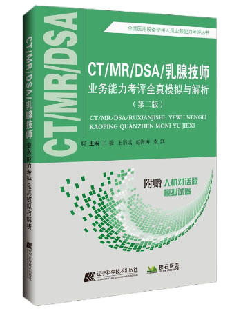 CT/MR/DSA/乳腺技师业务能力考评全真模拟与解析（第二版）王骏王宗成 医用设备使用人员业务能力考评丛书 9787559126733 商品图1