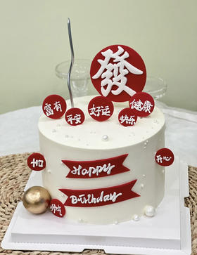 发财与祝福蛋糕