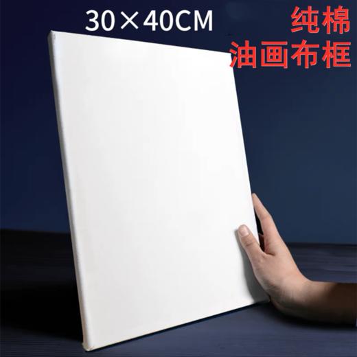 30*40cm油画框油画布纯棉油画内框油画颜料油画工具油画材料实木条画材手绘丙烯画布带框 商品图3