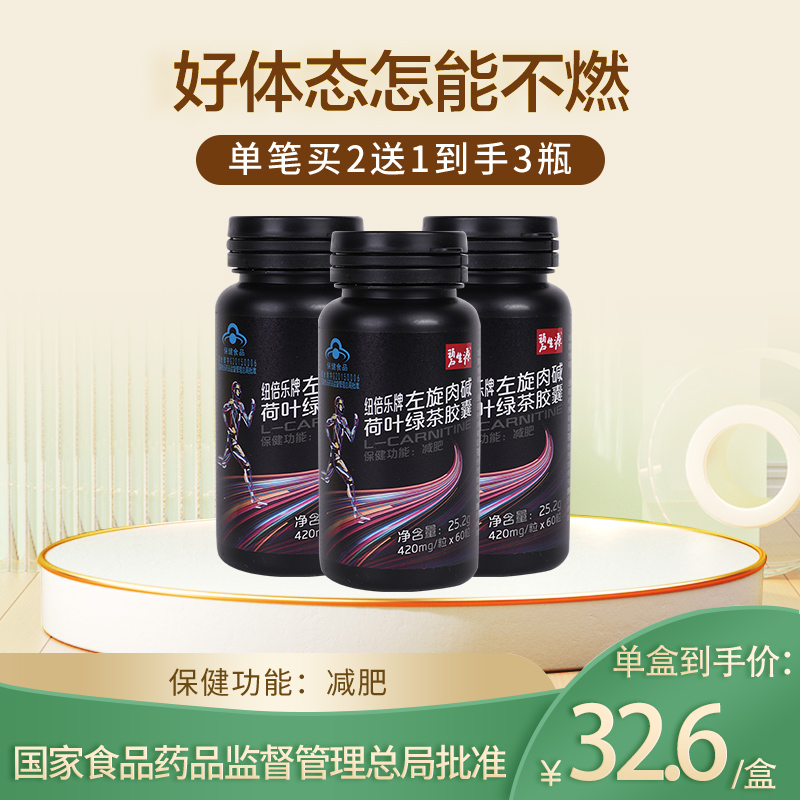 【25周年补贴款】碧生源牌左旋肉碱荷叶绿茶胶囊（60粒）