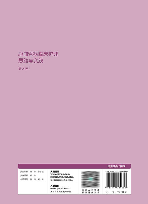 心血管病临床护理思维与实践（第2版） 2022年11月参考书 9787117330688 商品图2