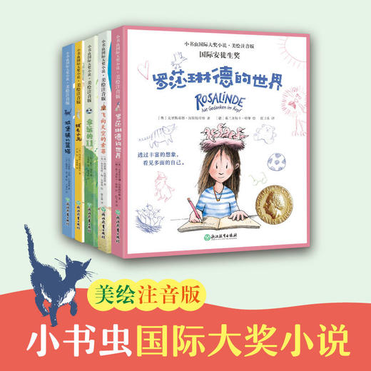 【5-9岁】小书虫国际大奖小说第1辑+第2辑 注音美绘版 助力孩子独立阅读 商品图1