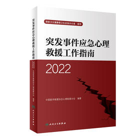 突发事件应急心理救援工作指南（2022） 2022年11月参考书 9787117340243