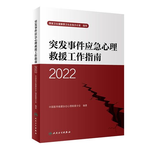 突发事件应急心理救援工作指南（2022） 2022年11月参考书 9787117340243 商品图0
