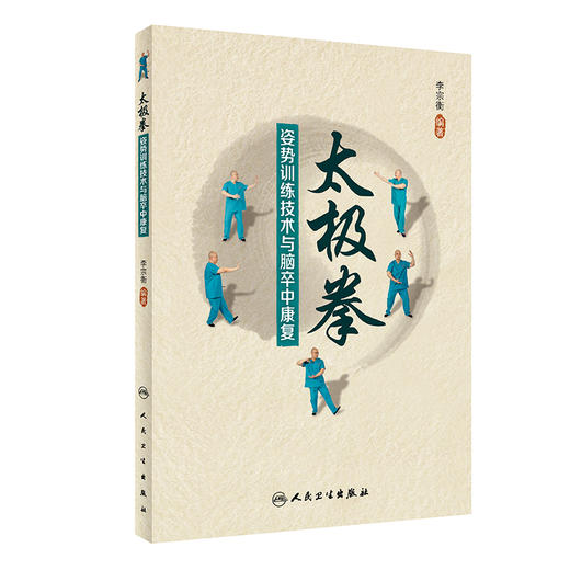 太极拳姿势训练技术与脑卒中康复 2022年11月参考书 9787117338493 商品图0