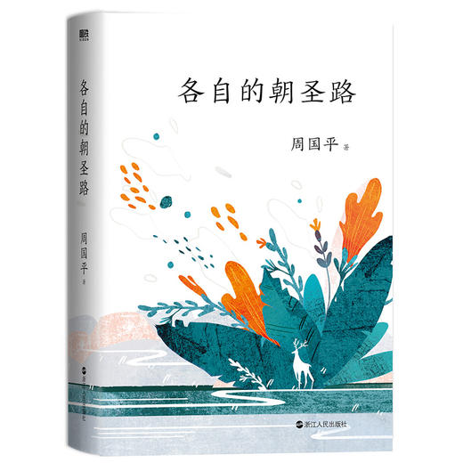 各自的朝圣路 商品图0