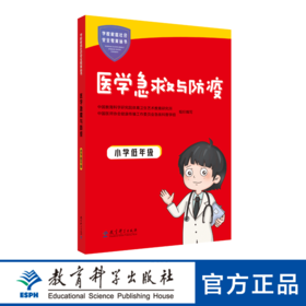 学校家庭社会安全教育丛书 医学急救与防疫 小学低年级