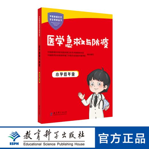 学校家庭社会安全教育丛书 医学急救与防疫 小学低年级 商品图0