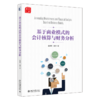 基于商业模式的会计核算与财务分析 童娜琼 魏炜 北京大学出版社 商品缩略图0