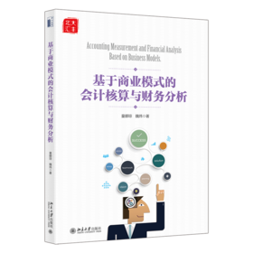 基于商业模式的会计核算与财务分析 童娜琼 魏炜 北京大学出版社