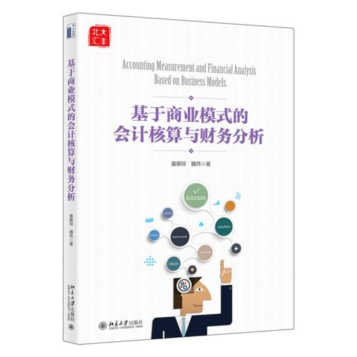 基于商业模式的会计核算与财务分析 童娜琼 魏炜 北京大学出版社 商品图0