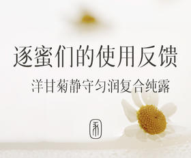 洋甘菊纯露使用体验