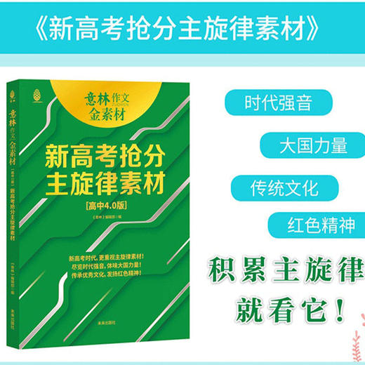 【阅读系列】意林金素材  更多思维导图 名师提分妙招 新颖学生范文 满分作文与名师学霸技巧抢分素材 商品图2