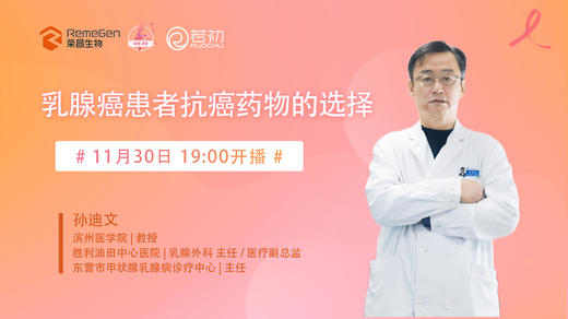 11月30日 | 孙迪文教授 带来科普：乳腺癌患者抗癌药物的选择 商品图0