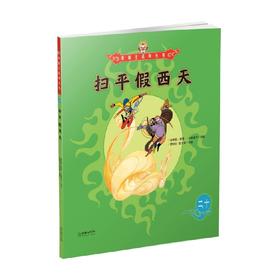 美猴王系列 扫平假西天20 3-6岁 吴承恩 著 儿童绘本