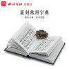 篆刻常用反字字典 商品缩略图3