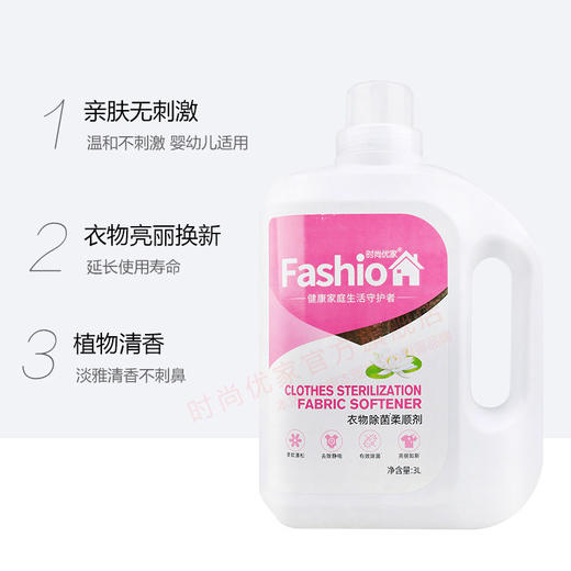 时尚优家衣物除菌除螨柔顺剂瓶装3L （门店自提 不发货） 商品图1