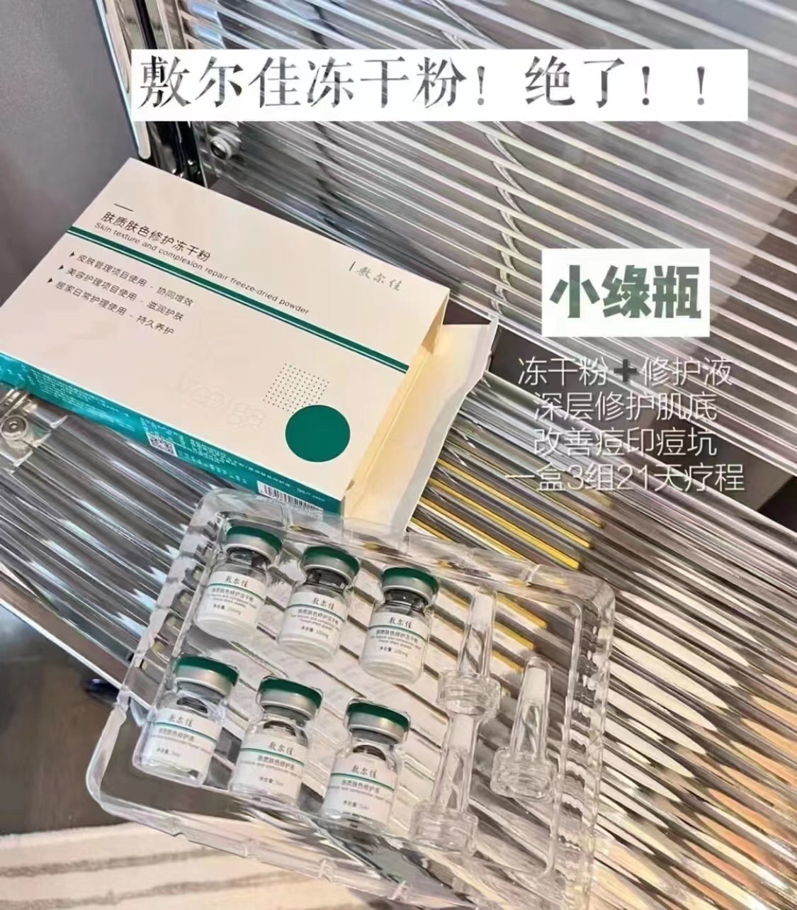 敷尔佳冻干粉小绿瓶