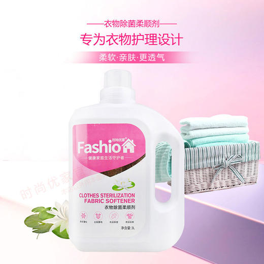 时尚优家衣物除菌除螨柔顺剂瓶装3L （门店自提 不发货） 商品图0