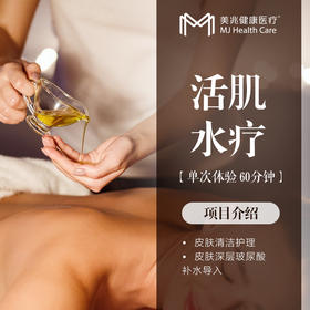 活肌水疗/单次体验