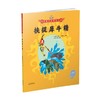 美猴王系列 挟捉犀牛精30 3-6岁 吴承恩 著 儿童绘本 商品缩略图0