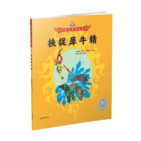 美猴王系列 挟捉犀牛精30 3-6岁 吴承恩 著 儿童绘本