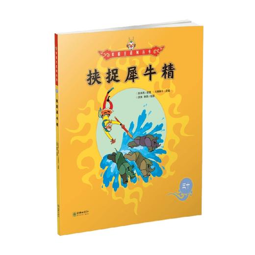 美猴王系列 挟捉犀牛精30 3-6岁 吴承恩 著 儿童绘本 商品图0