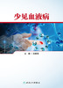 少见血液病 2022年11月参考书 9787117324335 商品缩略图1