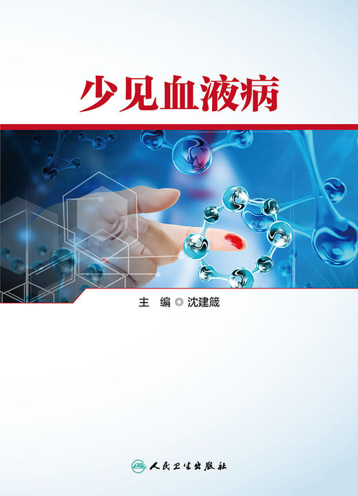 少见血液病 2022年11月参考书 9787117324335 商品图1