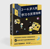 3-6岁儿童学习与发育指南 商品缩略图0