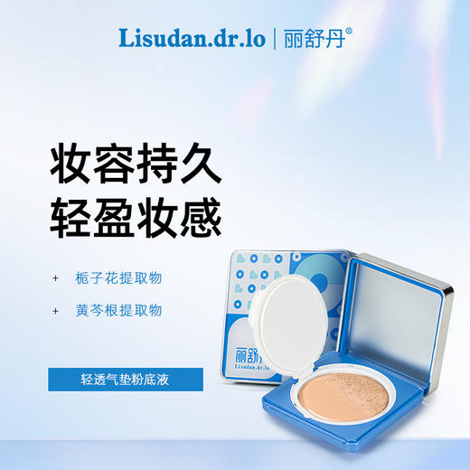 丽舒丹轻透气垫遮瑕液 商品图0