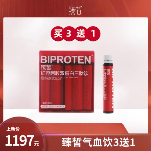 【已下架】加赠1盒】臻皙 红枣阿胶双蛋白三肽饮250ml*3盒[D类] 商品图0