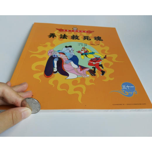 美猴王系列 弄法救死魂31 3-6岁 吴承恩 著 儿童绘本 商品图1