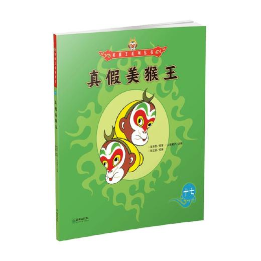 美猴王系列 真假美猴王17 3-6岁 吴承恩 著 儿童绘本 商品图0