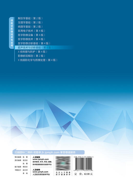 超声技术与诊断基础（第4版） 2022年11月学历教材 9787117339544 商品图2