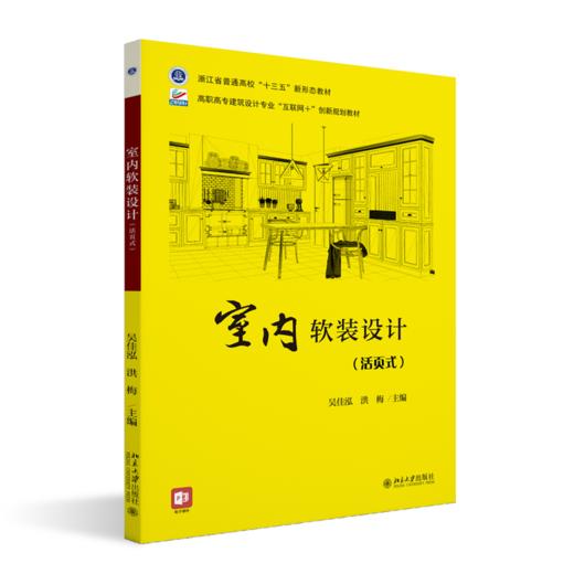 室内软装设计 吴佳泓，洪梅 北京大学出版社 商品图0