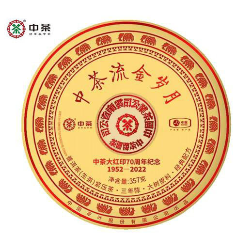 中粮-中茶普洱流金岁月系列三年陈大红印普洱生茶70周年纪念 /干仓直发 商品图0