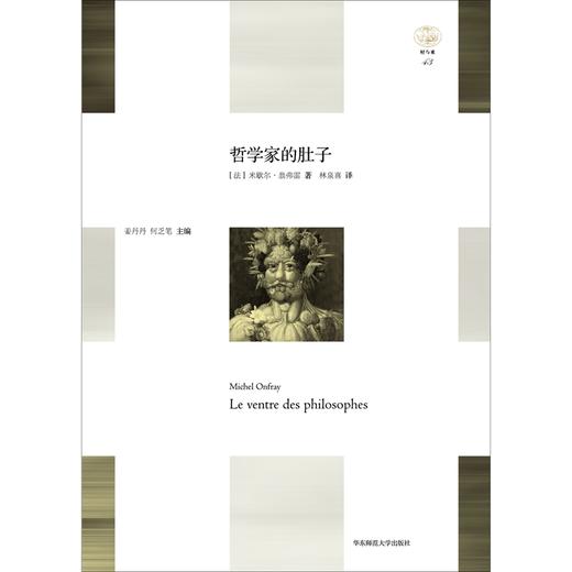 哲学家的肚子 米歇尔·翁福雷 著 哲学 宗教 商品图1