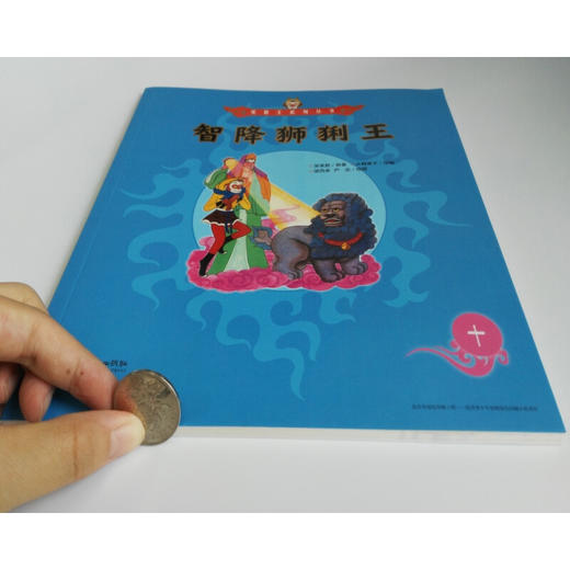 美猴王系列 智降狮猁王10 3-6岁 吴承恩 著 儿童绘本 商品图1