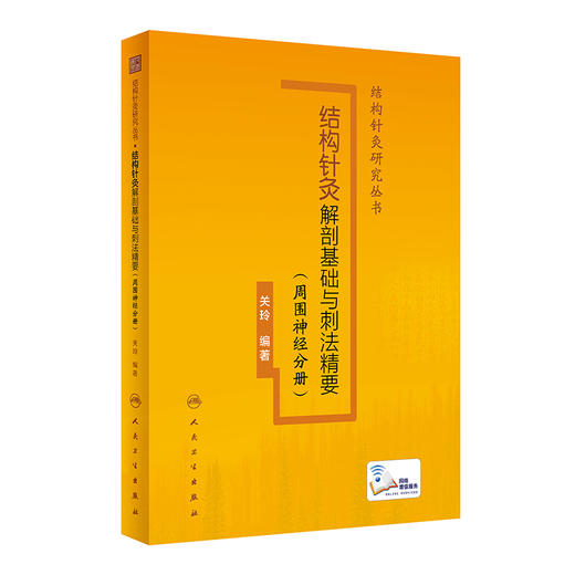 结构针灸解剖基础与刺法精要（周围神经分册） 2022年11月参考书 9787117338462 商品图0