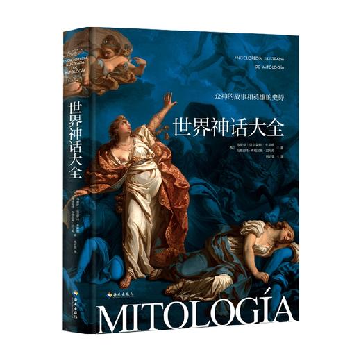 世界神话大全 玛格丽特·布格尼奥·加列戈等 著 文学 商品图0