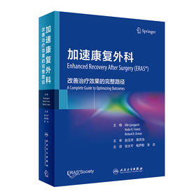 加速康复外科：改善治*效果的完整路径 9787117330596 2022年11月参考书