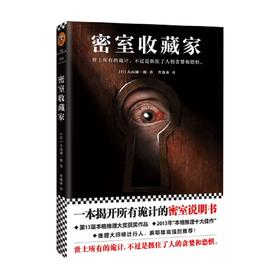 读客外国小说文库 密室收藏家 大山诚一郎 著 小说