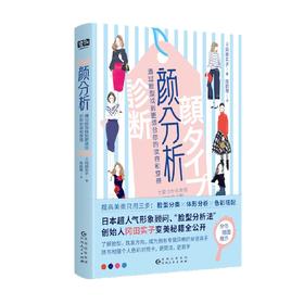 颜分析 根据脸型搭配服装 冈田实子 著 时尚美妆