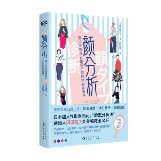 颜分析 根据脸型搭配服装 冈田实子 著 时尚美妆 商品图0
