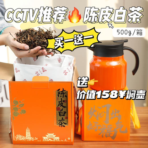 【陈皮白茶礼盒套装】💰99元买一送一！送价值158元的【焖茶壶】！采用10年新会陈皮丝，  包裹着7年陈老白茶。  茶滋味绵柔，汤色程明透亮！煮一壶老白茶🌿，要加上陈皮🍐，清醇而甘甜🍮 商品图0