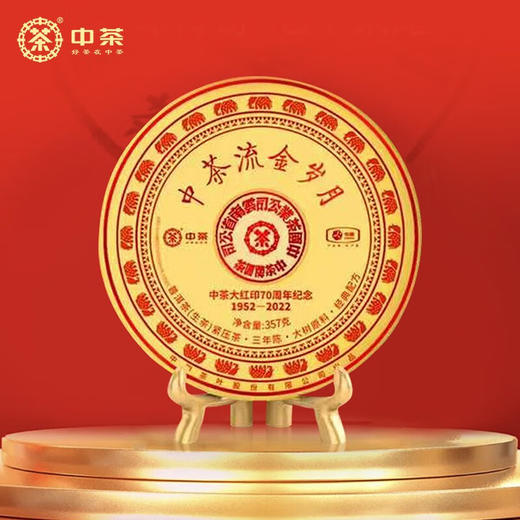 中粮-中茶普洱流金岁月系列三年陈大红印普洱生茶70周年纪念 /干仓直发 商品图7